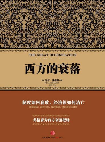 西方的衰落（出版書）