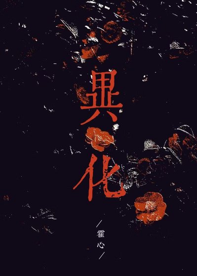 《異化》