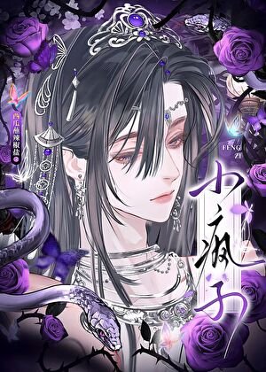 苗疆小漂亮不可以任性吗?(末世)