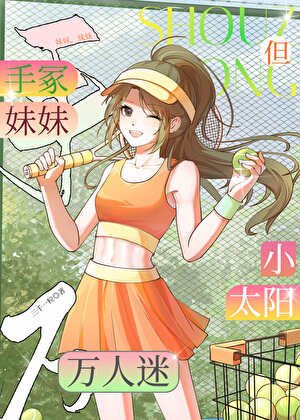 《手冢妹妹,但小太陽萬人迷》