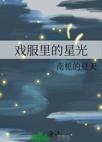 《戲服裡的星光》