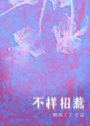 《不樣招惹》