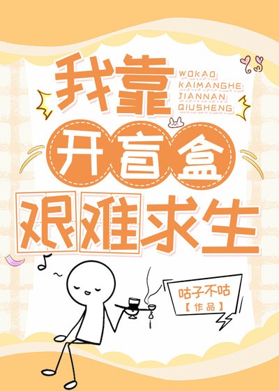 《在末世狂開盲盒》