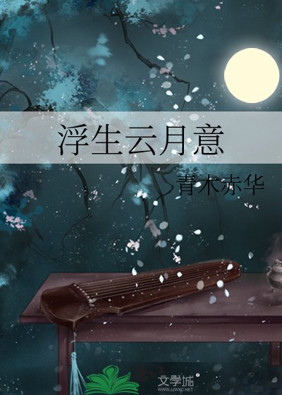 《浮生雲月意》
