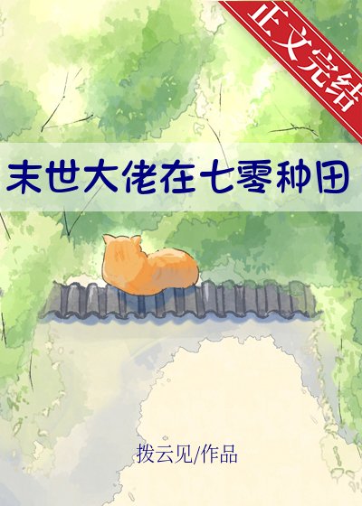 末世大佬在七零種田