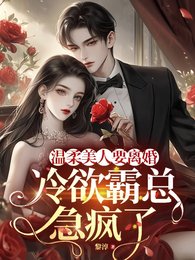 《溫柔美人要離婚,冷欲霸總急瘋了》