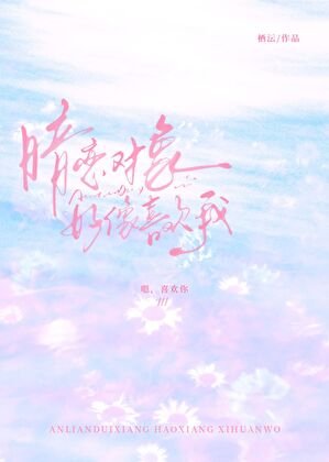 《暗戀物件好像喜歡我》