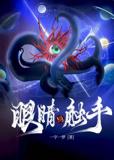 《眼睛與觸手》