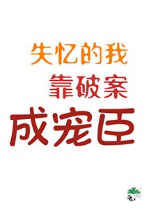 《失憶的我靠破案成寵臣》