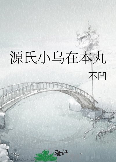 《源氏小烏在本丸》