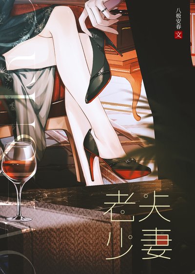 老夫少妻
