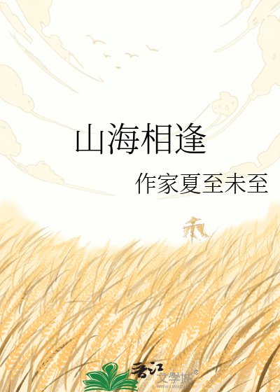 山海相逢