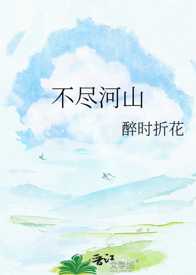 不尽河山
