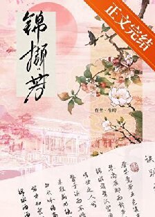 錦擷芳