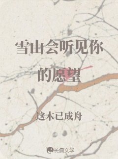 雪山會聽見你的願望