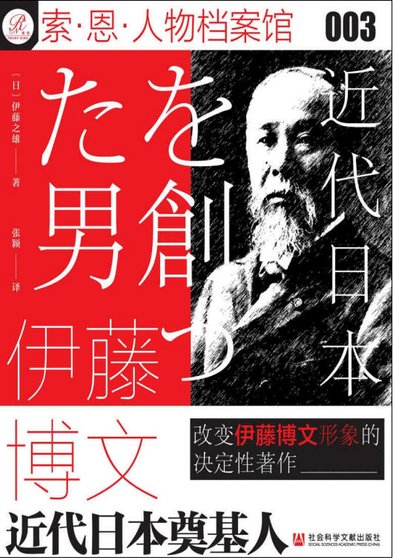 伊藤博文:近代日本奠基人(出版書)