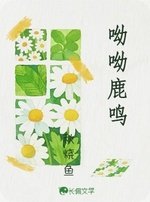 呦呦鹿鸣