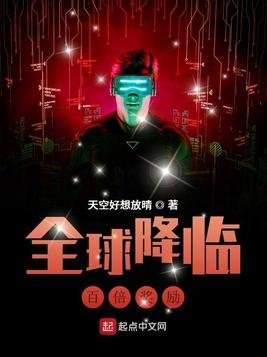 全球降臨:百倍獎勵