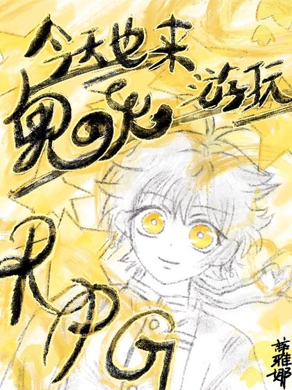 (鬼滅同人)今天也來遊玩鬼殺隊RPG
