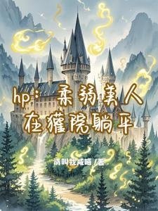 (HP同人)hp:柔弱美人在獾院躺平
