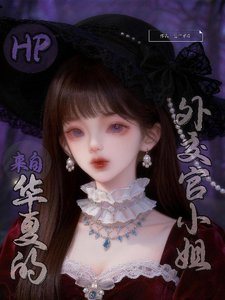 (HP同人)HP:外交,从爆揍伏地魔开始/HP:来自华夏的外交官