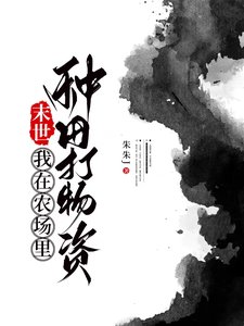 末世,我在農場裏種田打物資