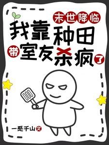 末世降臨,我靠種田帶室友殺瘋了