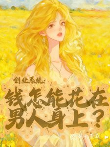 创业系统:钱怎能花在男人身上?