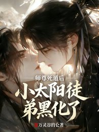 师尊死遁后,小太阳徒弟黑化了