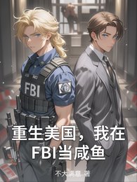 重生美国,我在FBI当咸鱼