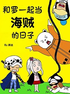 (海贼王同人)和罗一起当海贼的日子