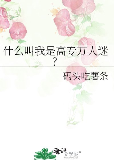 什么叫我是高专万人迷？