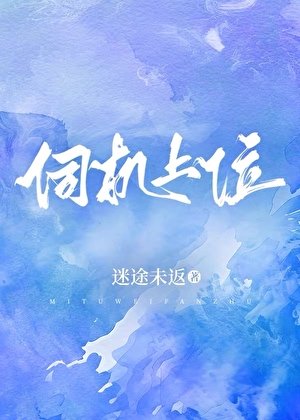 《伺機上位》