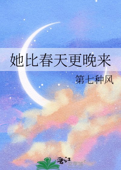 她比春天更晚来
