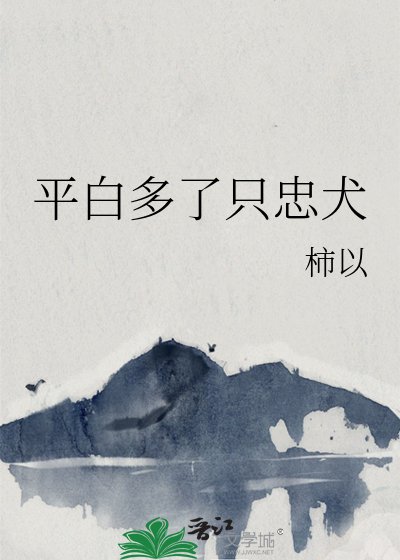 平白多了只忠犬