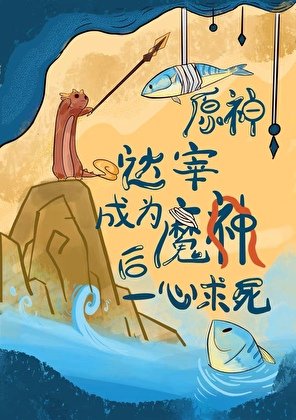 哒宰成为魔神后一心求死