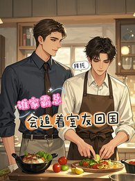 拜托,谁家霸总会追着室友回国啊