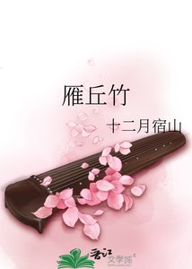 雁丘竹