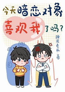 今天暗恋对象喜欢我了吗?