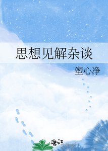 思想見解雜談