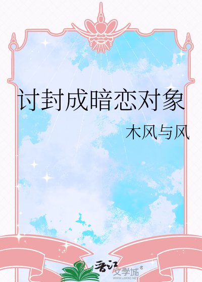 讨封成暗恋对象