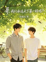 哥,我们永远天下第一好吗?