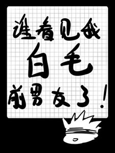 (咒回同人)誰看見我的白毛前男友了