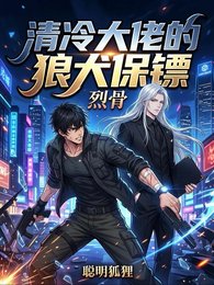 清冷大佬的狼犬保镖
