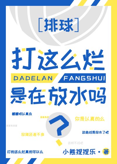 (排球少年同人)球打這麼爛是在放水嗎?