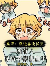 (鬼灭同人)鬼灭:跌进善逸怀里