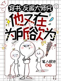 穿书:反派大师兄他又在为所欲为