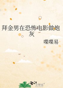 拜金男在恐怖电影做炮灰