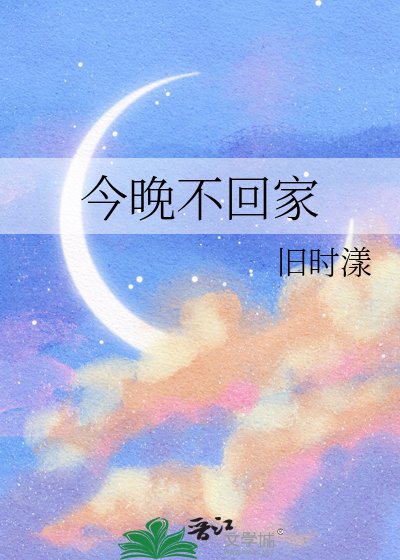 今晚不回家