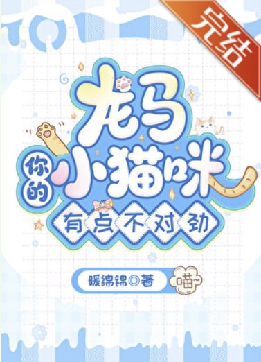 (网王同人)龙马,你的小猫咪有点不对劲!